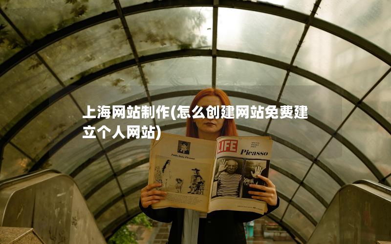 上海网站制作(怎么创建网站免费建立个人网站)