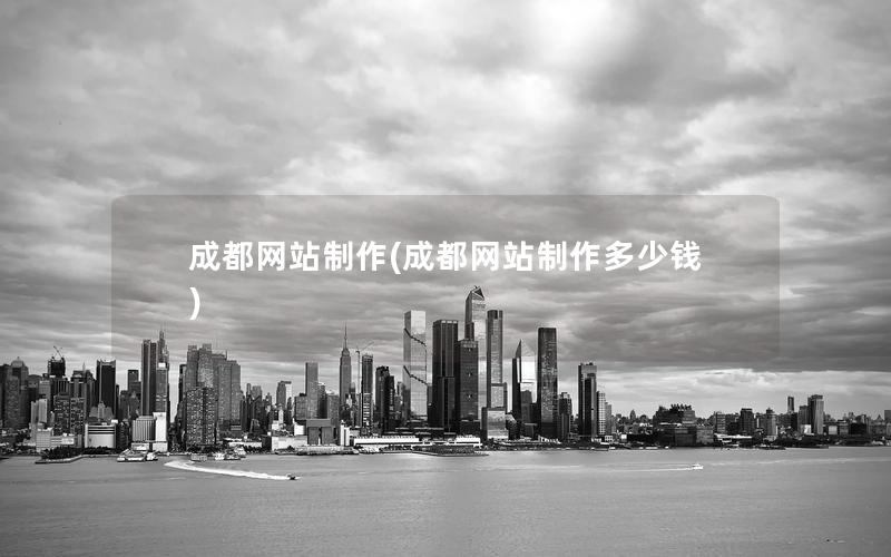 成都网站制作(成都网站制作多少钱)