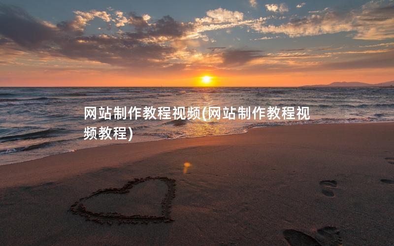 网站制作教程视频(网站制作教程视频教程)