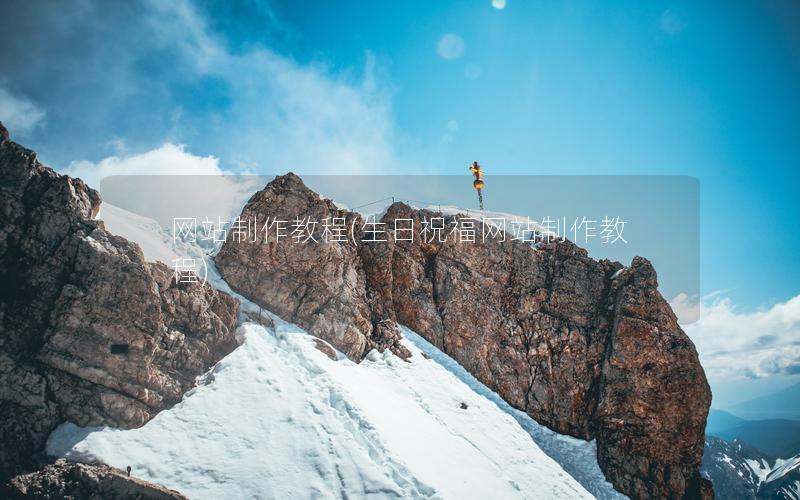 网站制作教程(生日祝福网站制作教程)