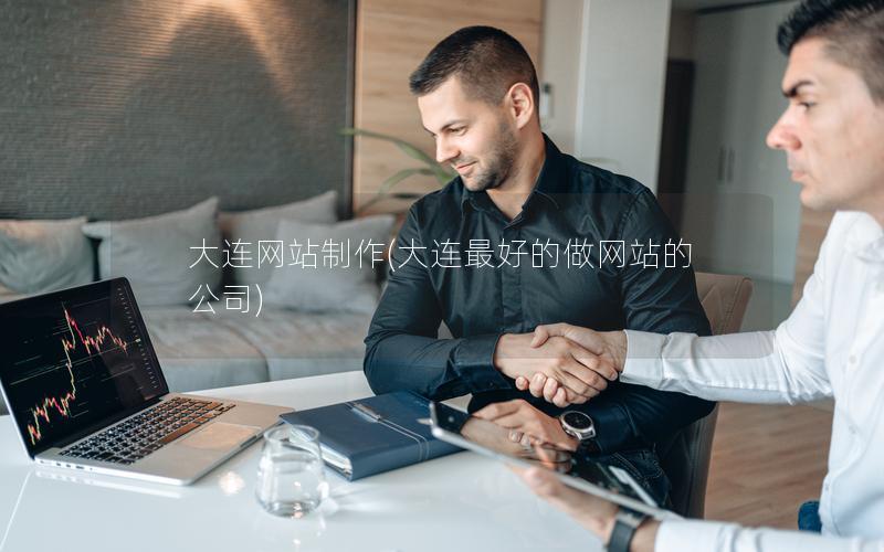 大连网站制作(大连最好的做网站的公司)