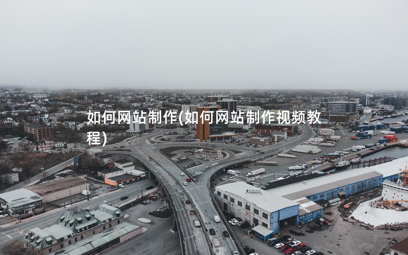 如何网站制作(如何网站制作视频教程)