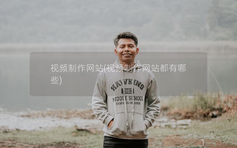 视频制作网站(视频制作网站都有哪些)