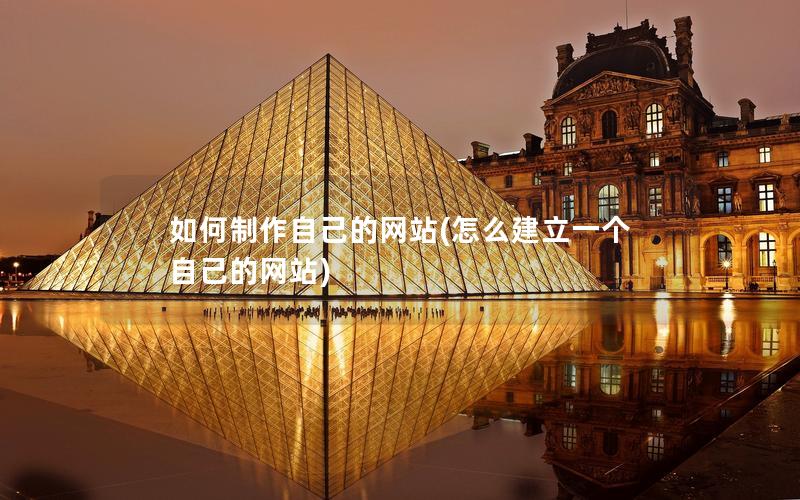如何制作自己的网站(怎么建立一个自己的网站)