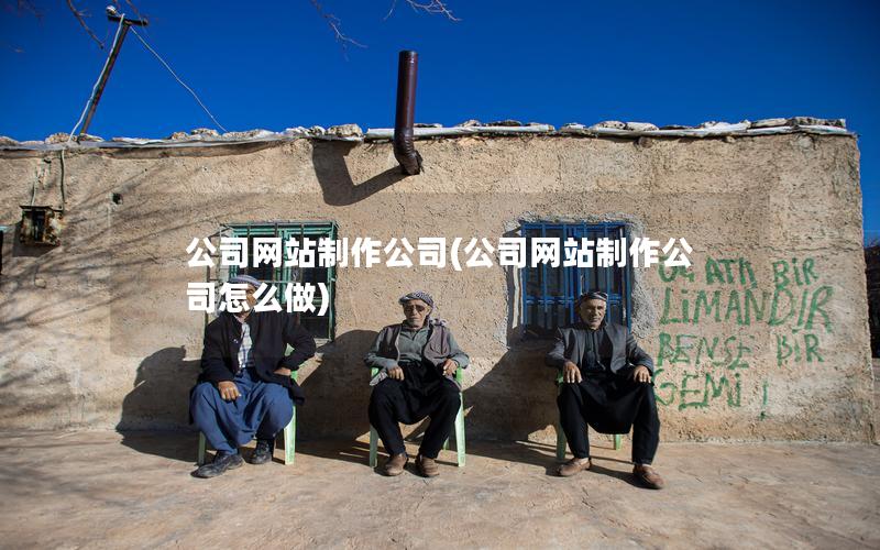 公司网站制作公司(公司网站制作公司怎么做)