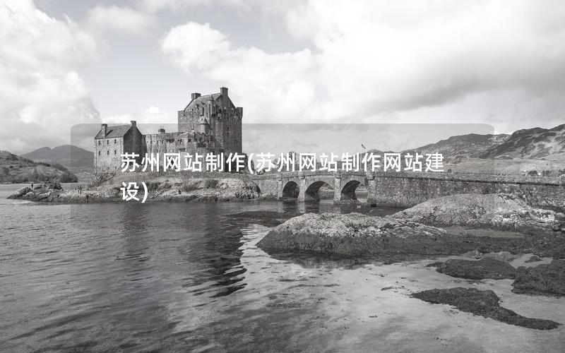 苏州网站制作(苏州网站制作网站建设)