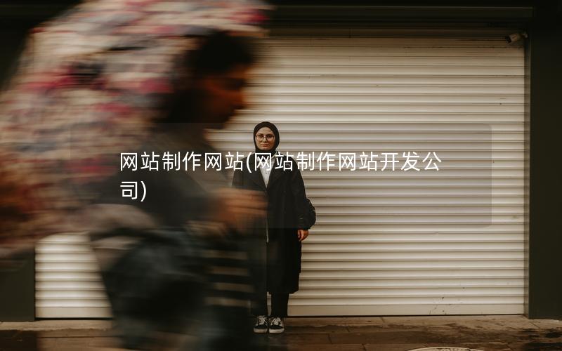 网站制作网站(网站制作网站开发公司)