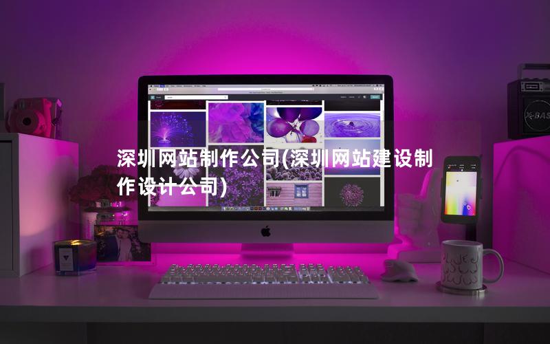 深圳网站制作公司(深圳网站建设制作设计公司)
