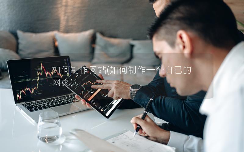 如何制作网站(如何制作一个自己的网页)