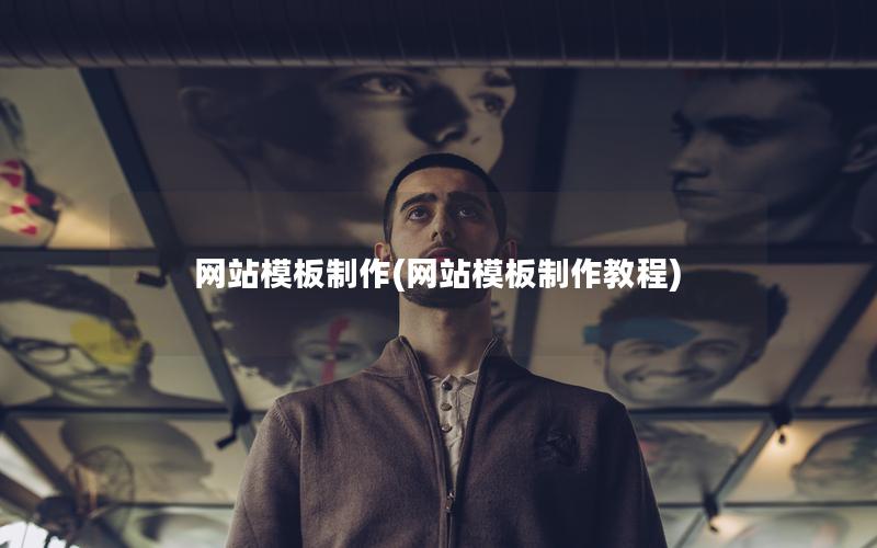 网站模板制作(网站模板制作教程)