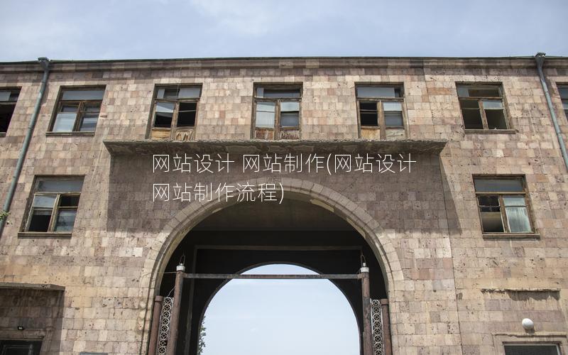 网站设计 网站制作(网站设计 网站制作流程)