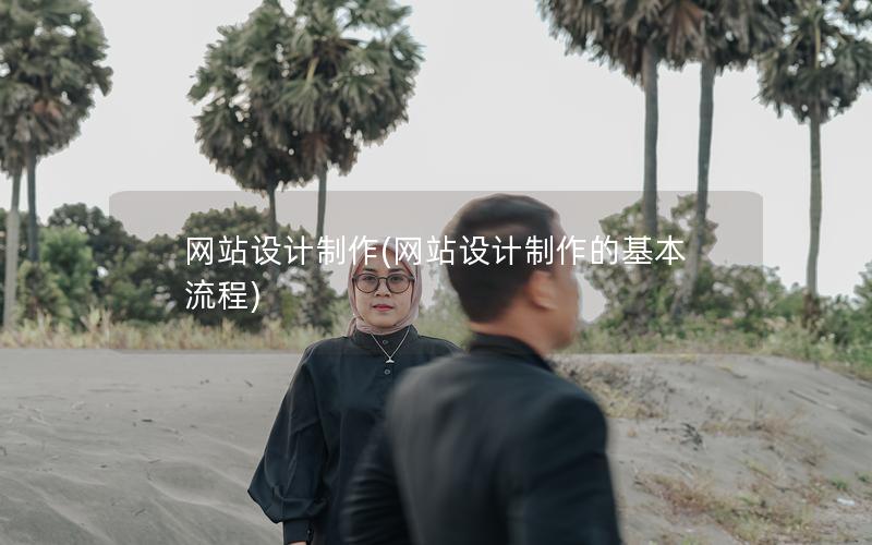 网站设计制作(网站设计制作的基本流程)
