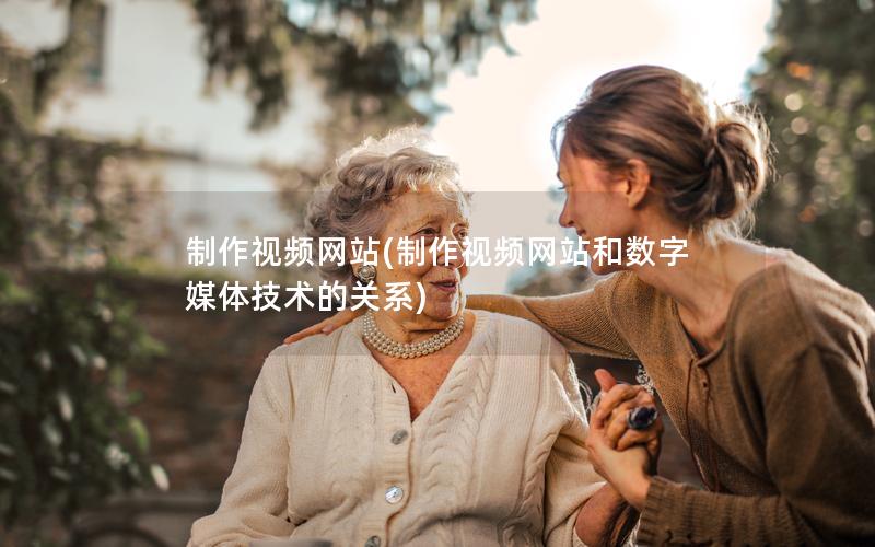 制作视频网站(制作视频网站和数字媒体技术的关系)