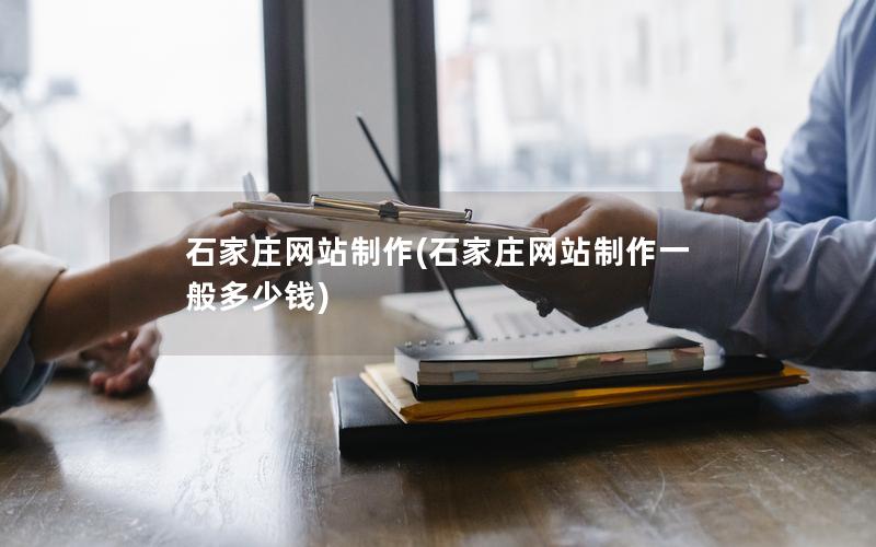 石家庄网站制作(石家庄网站制作一般多少钱)