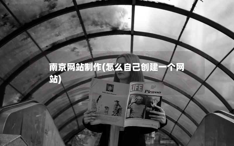 南京网站制作(怎么自己创建一个网站)