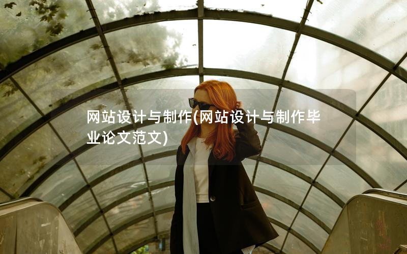 网站设计与制作(网站设计与制作毕业论文范文)