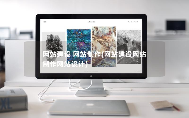 网站建设 网站制作(网站建设网站制作网站设计)