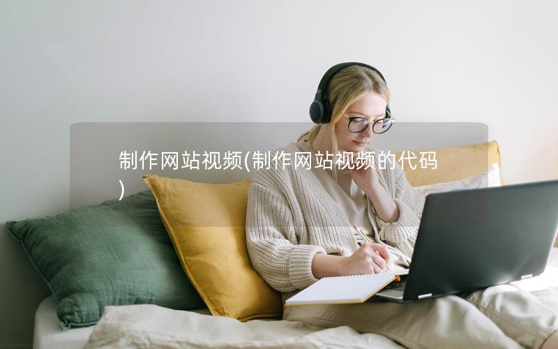 制作网站视频(制作网站视频的代码)