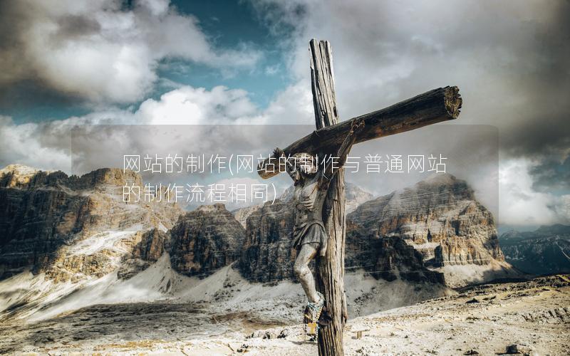 网站的制作(网站的制作与普通网站的制作流程相同)