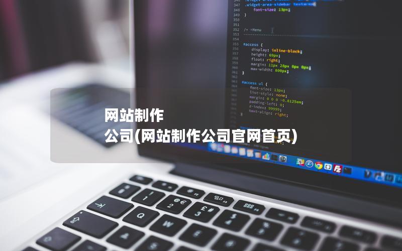网站制作 公司(网站制作公司官网首页)