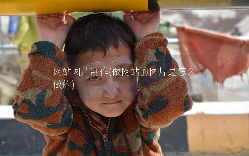 网站图片制作(做网站的图片是怎么做的)
