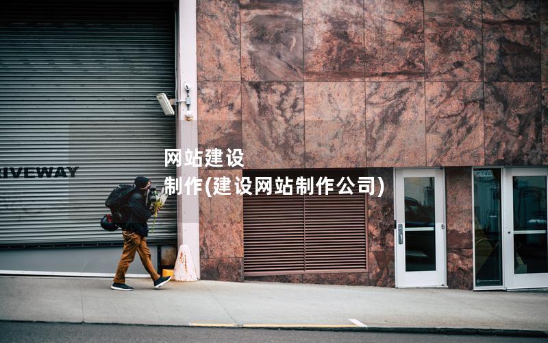 网站建设 制作(建设网站制作公司)