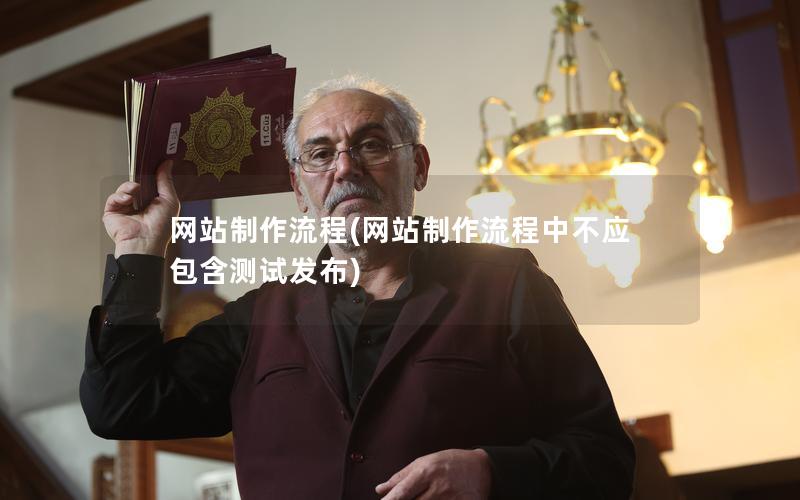 网站制作流程(网站制作流程中不应包含测试发布)