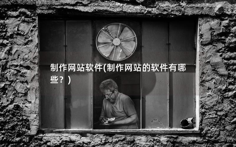 制作网站软件(制作网站的软件有哪些？)