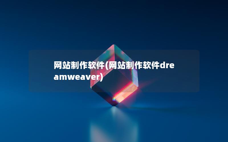 网站制作软件(网站制作软件dreamweaver)