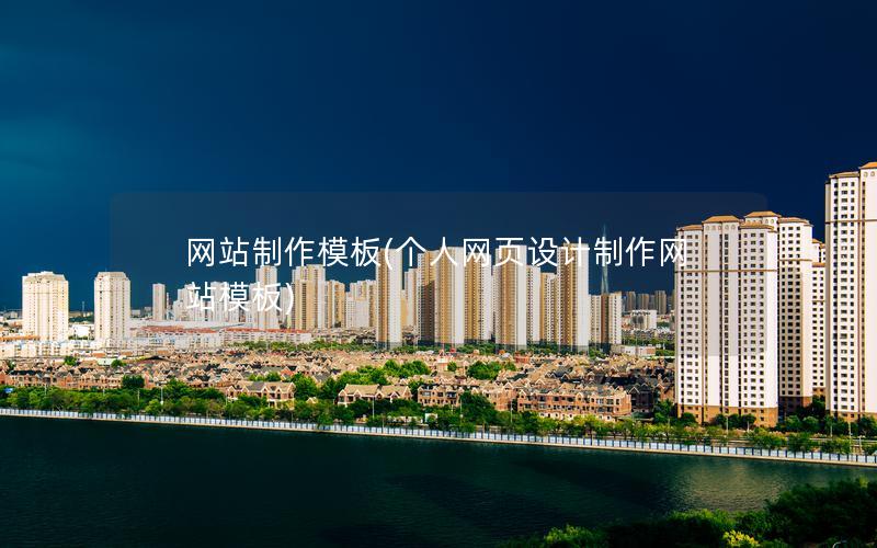 网站制作模板(个人网页设计制作网站模板)