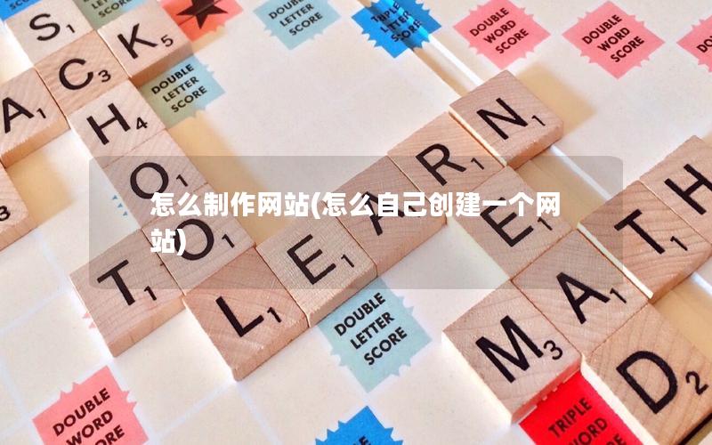 怎么制作网站(怎么自己创建一个网站)