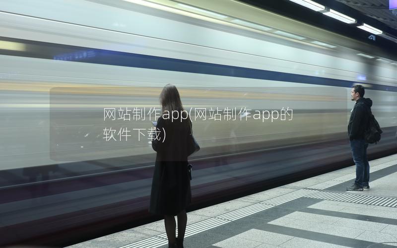 网站制作app(网站制作app的软件下载)