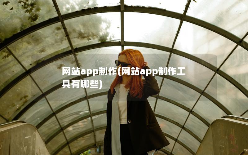 网站app制作(网站app制作工具有哪些)